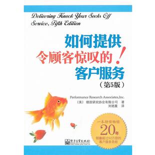 【正版书】 如何提供令顾客惊叹的客户服务 美国绩效研究协会有限公司　著,刘艳霞　译 电子工业出版社
