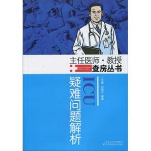 【正版书】 ICU疑难问题解析 刘佩文,喻维 著 凤凰出版传媒集团，江苏科学技术出版社