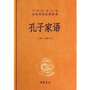 【正版】孔子家语 王国轩、王秀梅  译