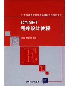 【正版】CNET程序设计教程 21世纪高等学校计算机基础实用规划教材 江红、余青松