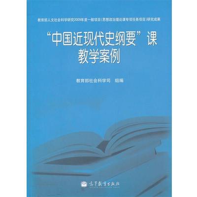 【正版】中国近现代史纲要课教学案例 社会科学司  组编