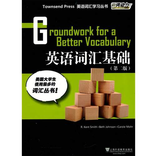 【正版书】 Townsend Press英语词汇学习丛书:英语词汇基础 R.kent Smith, Beth Johnson, Carole Mohr 上海外语教育出版社