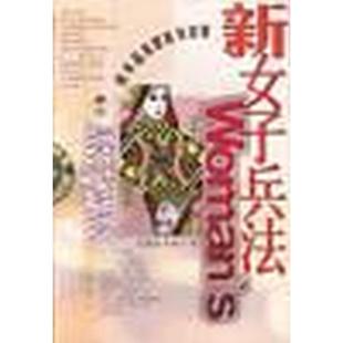 新女子兵法 正版