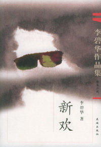 【正版书】李碧华作品集:新欢