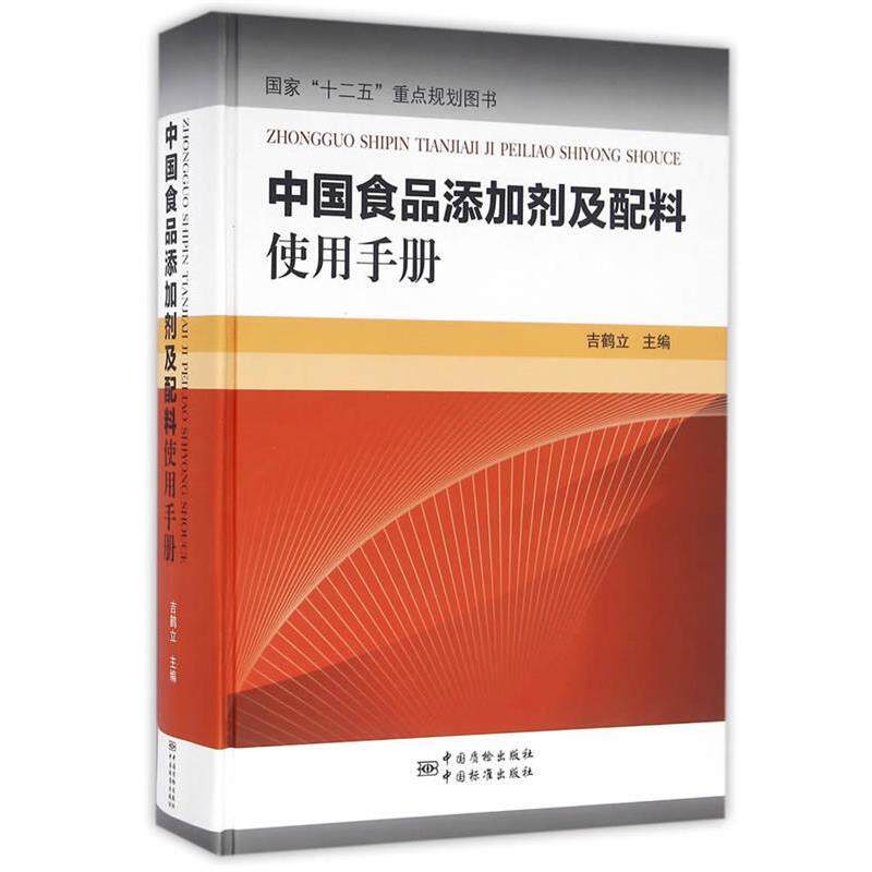 【正版书】 中国食品添加剂及配料使用手册 吉鹤立