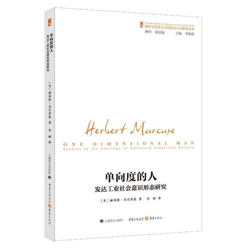 【正版】单向度的人 发达工业社会意识形态研究 刘继  译