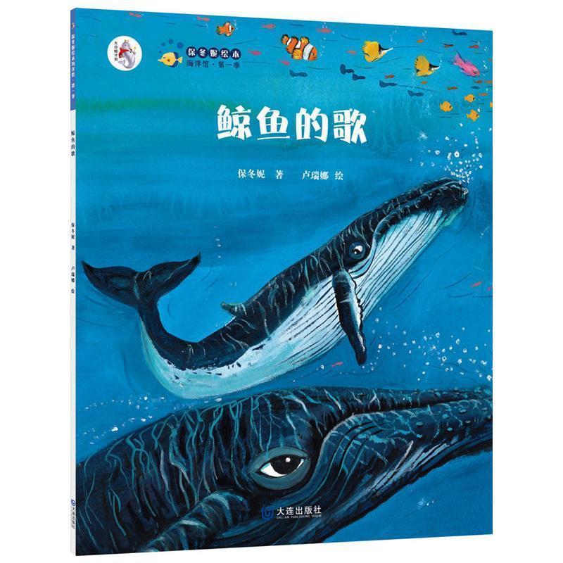 【正版书】 “大白鲸计划”保冬妮绘本海洋馆·季:鲸鱼的歌 保冬妮 著,卢瑞娜 绘 大连出版社
