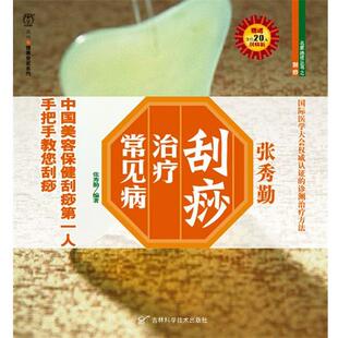 【正版书】 刮痧常见病 张秀勤　编著 吉林科学技术出版社