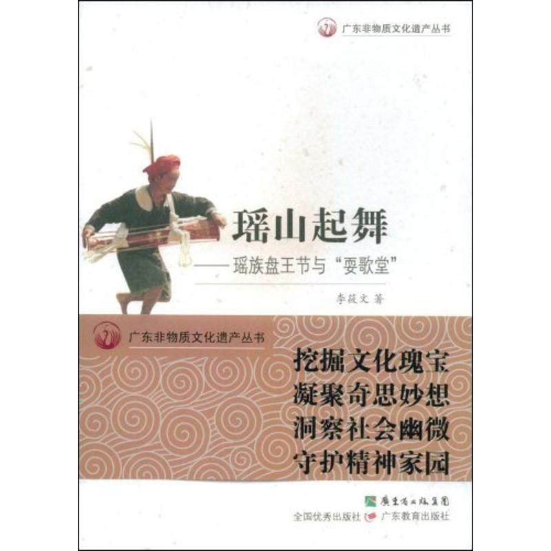 【正版】广东非物质文化遗产丛书 瑶山起舞 瑶族盘王节与耍歌堂 李筱文