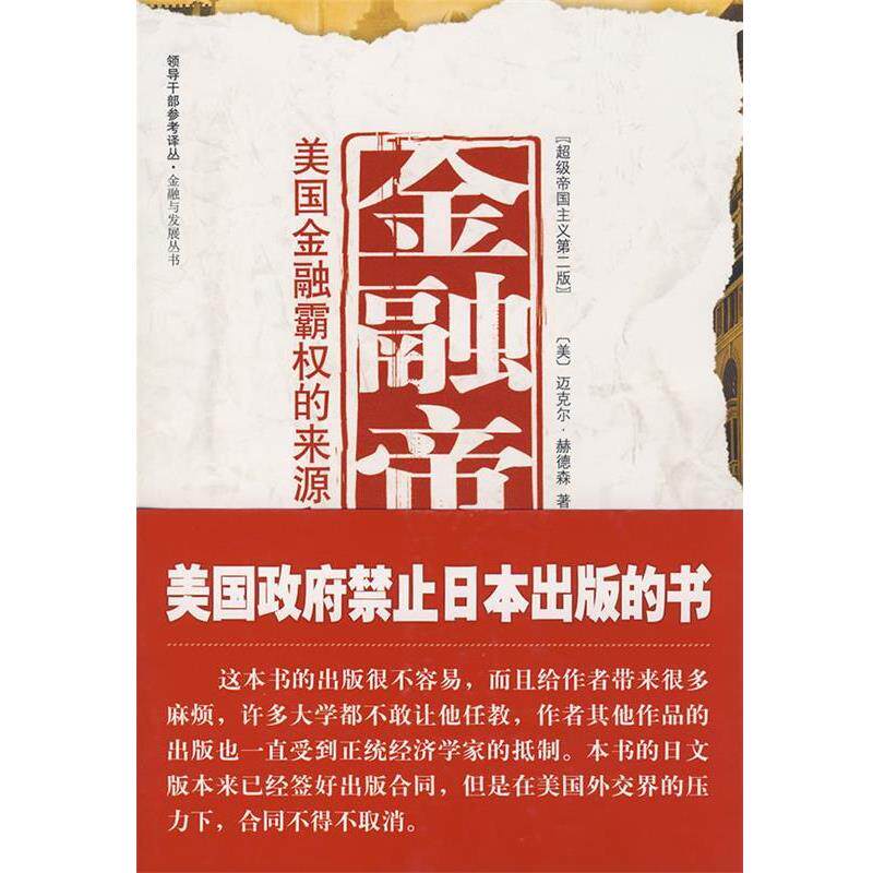 【正版】金融帝国 美国金融霸权的来源和基础 [美]迈克尔·赫德森