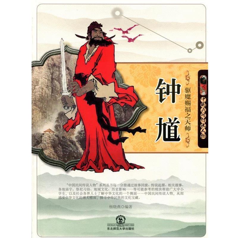 【正版】驱魔赐福之天师钟馗(中国民间传说人物) 杨晓燕