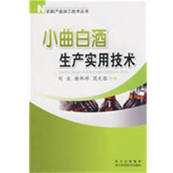 【正版书】 小曲白酒生产实用技术 刘波,谢邦祥,周天银　编著 四川科技出版社