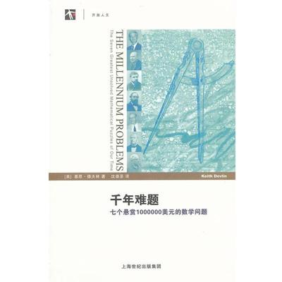 【正版】千年难题 七个悬赏1000000美元的数学问题 [美]基思·德夫林；
