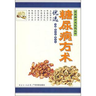 【正版书】 糖尿病方术优选 赖祥林,赖昌生 编 广东省出版集团，广东科技出版社