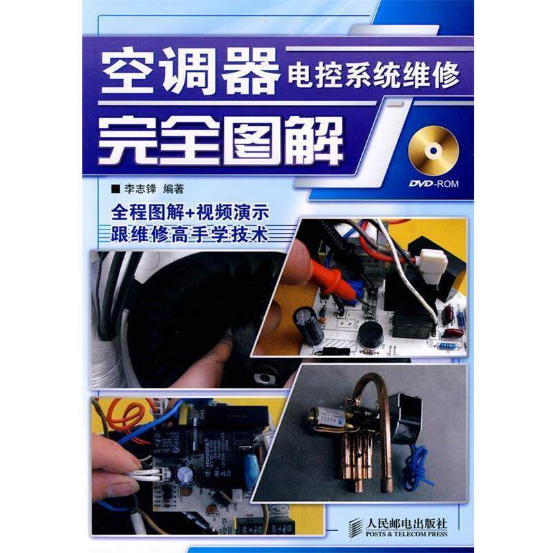 【正版书】 空调器电控系统维修图解 李志锋 编著 人民邮电出版社