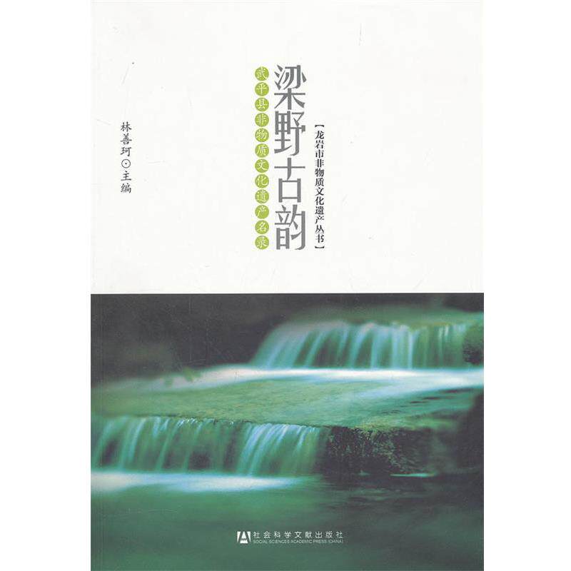 【正版书】 梁野古韵-武平县非物质文化遗产名录 林善珂 主编 社会科学文献出版社