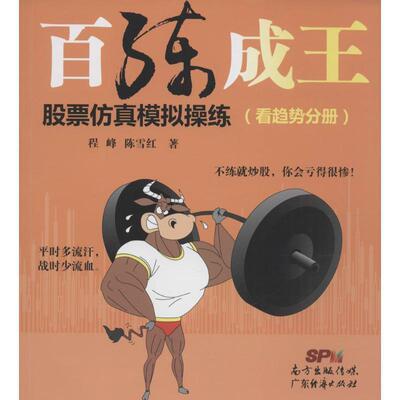 【正版书】 百练成王:股票仿真模拟操练 程峰, 陈雪红 广东经济出版社