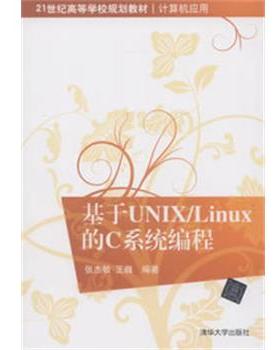 【正版】21世纪高等学校规划教材 计算机应用 基于UNIX LINU 张杰敏、王巍