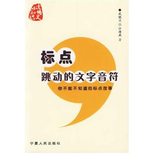 【正版书】 标点，跳动的文字音符:你不能不知道的标点故事 武晓兰,江海燕　著 宁夏人民出版社
