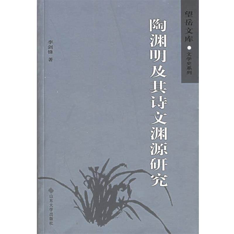 【正版书】 陶渊明及其诗文渊源研究 李剑锋 山东大学出版社