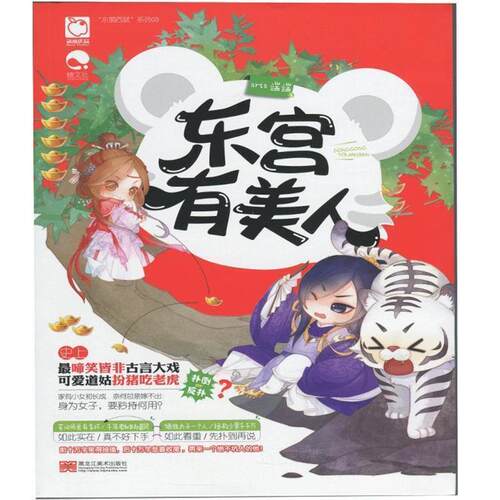 【正版书】 东宫有美人 aris端端 著 黑龙江美术出版社