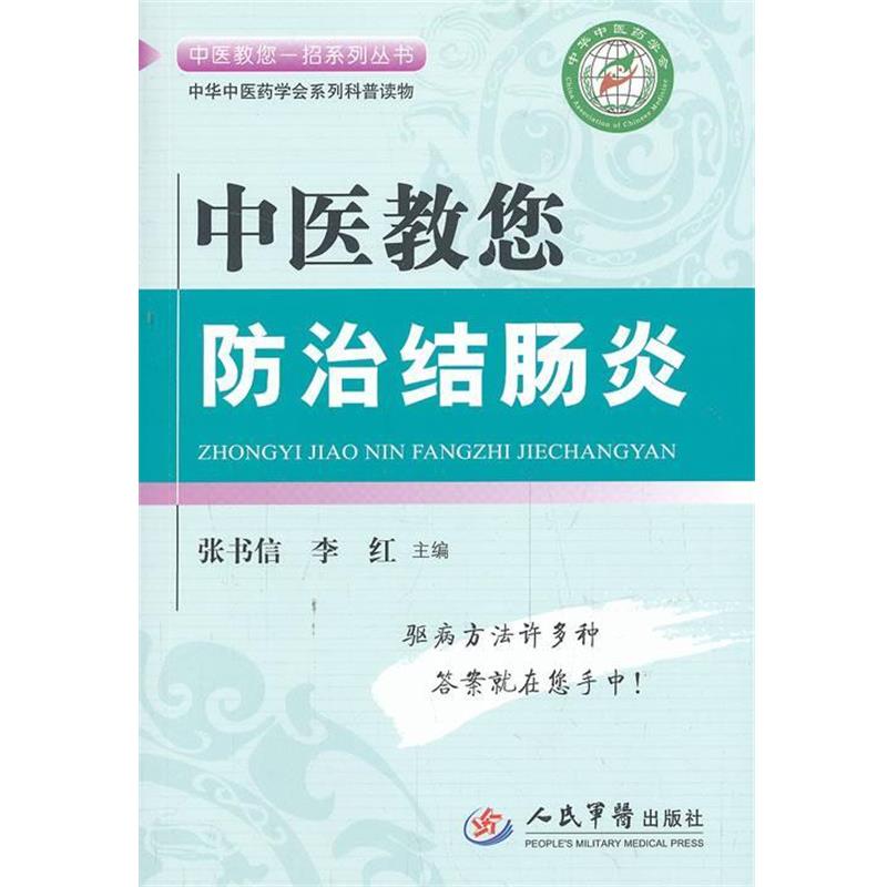 【正版书】 中医教您防治结肠炎 张书信, 李红 人民军医出版社