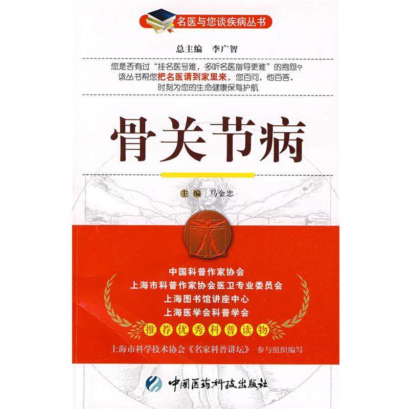 【正版书】 骨关节病—名医与您谈疾病丛书 马金忠 主编 中国医药科技出版社