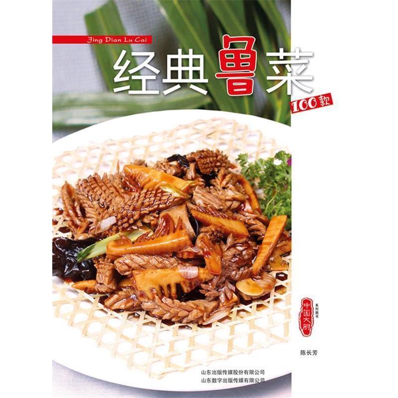 【正版书】 经典鲁菜100款 陈长芳 暂无