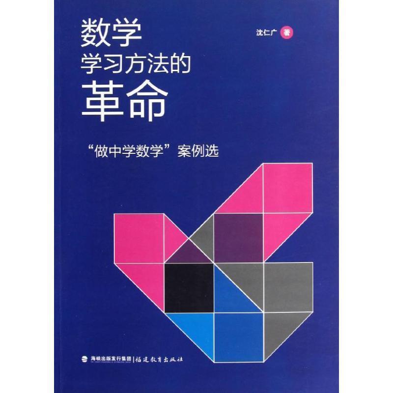 【正版书】 数学学习方法的革命“做中学数学”案例选 沈仁广 福建教育出版社