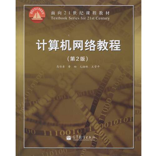 【正版书】 计算机网络教程 高传善,曹袖,毛迪林 等 著 高等教育出版社