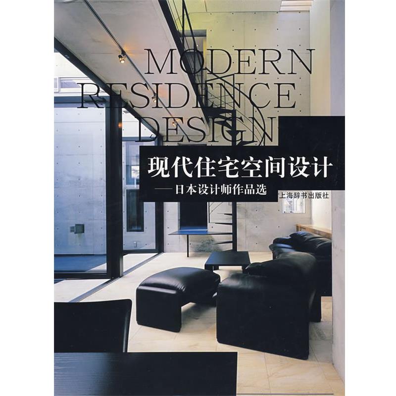 【正版书】 现代住宅空间设计:日本设计师作品选 潘微 编著 上海辞书出版社