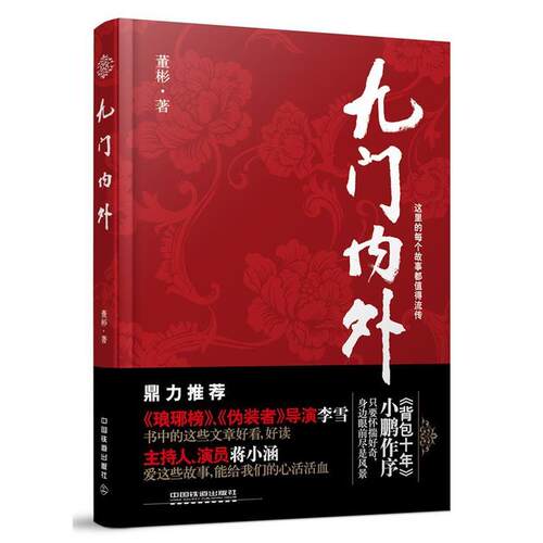 【正版书】 九门内外 董彬 中国铁道出版社