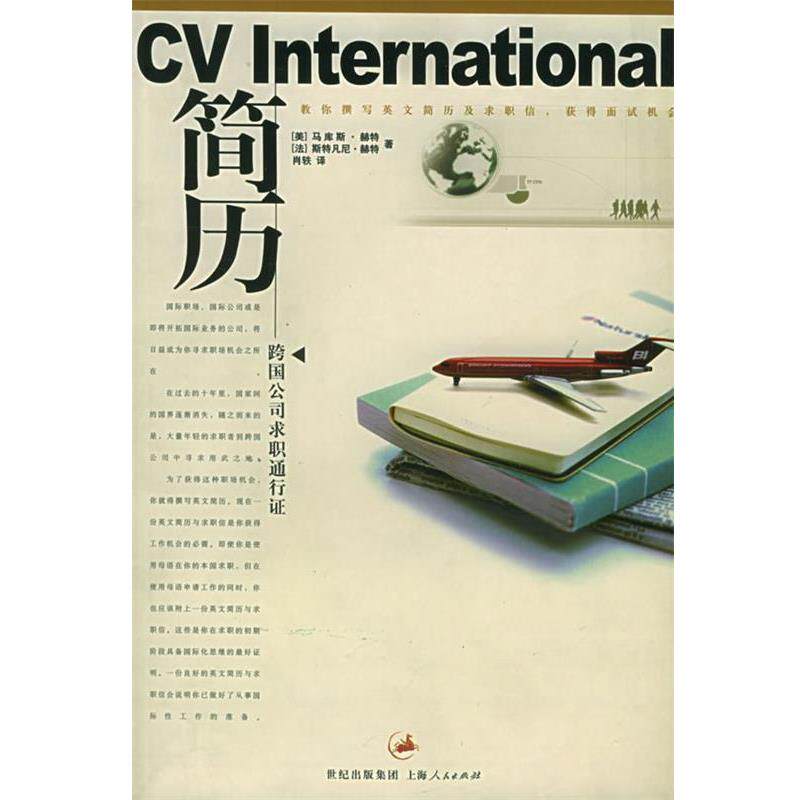【正版书】 简历:跨国公司求职通行证 (美)赫特(Hurt,M.),(法)赫特(Hurt,S.) 著,肖轶 译 上海人民出版社