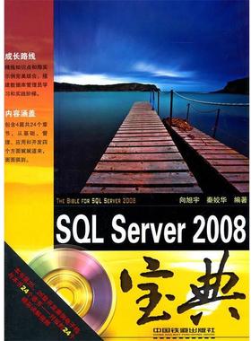【正版】SQL Server 2008宝典 向旭宇、秦姣华