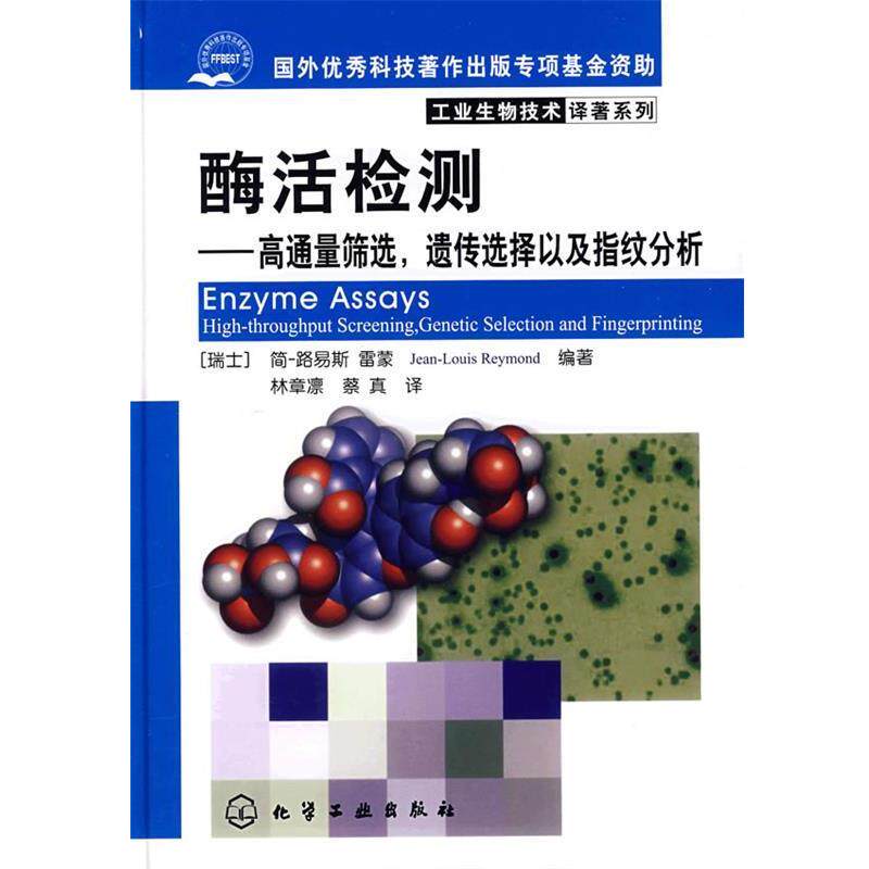 【正版书】 工业生物技术译著系列酶活检测高通量筛选,遗传选择以及指纹分析 (瑞士)雷蒙 编著,林章凛,蔡真 译 化学工业出版社