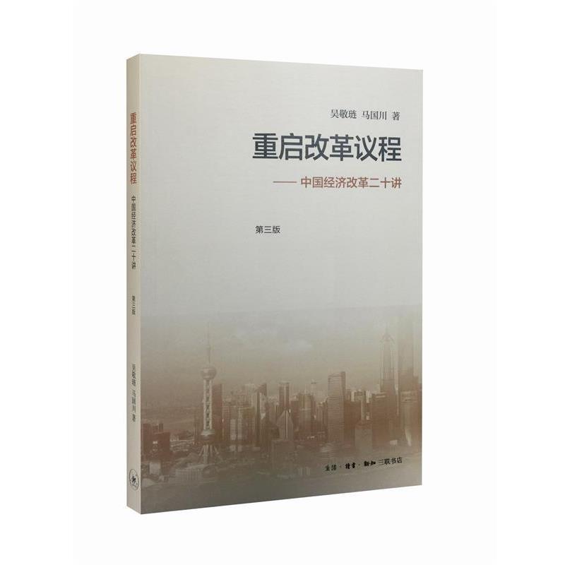 【正版】重启改革议程（第三版）【单本】 吴敬琏