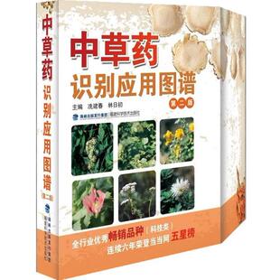 中草药识别应用图谱 社 书 编 福建科技出版 冼建春 正版 第二版