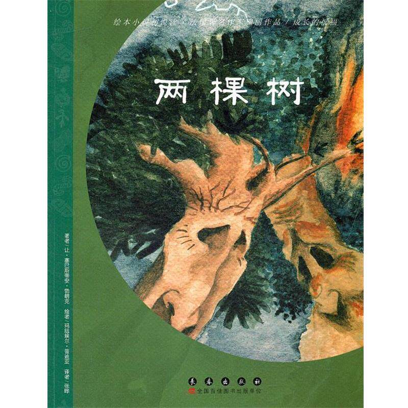 【正版书】 法国绘本小说:两棵树 让·塞巴斯蒂安·勃朗克 著,嘉斯童豪威尔 绘 ,张晔 译 长春出版社