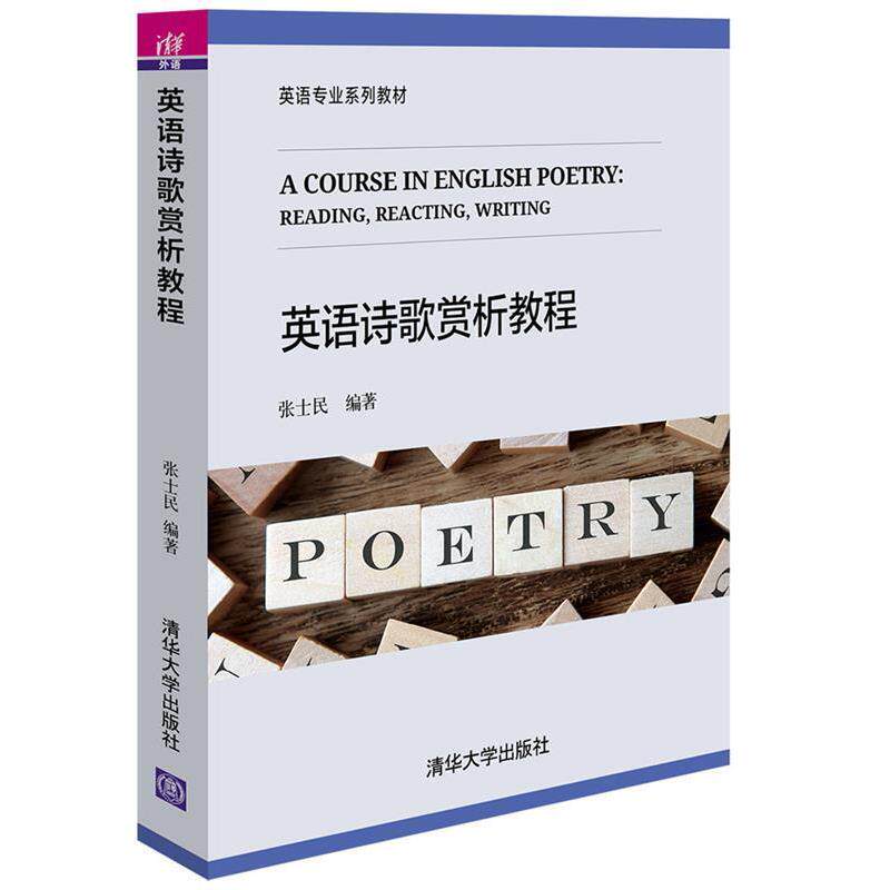 【正版书】 英语诗歌赏析教程 张士民 清华大学出版社