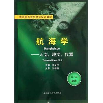 【正版】海船船员适任考试培训教材 航海学 天文地文仪器（二三副用） 章文俊