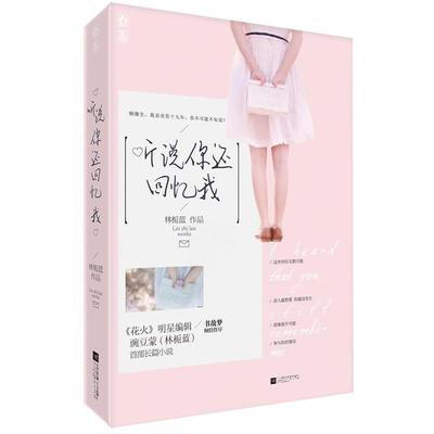 【正版】听说你还回忆我 林栀蓝