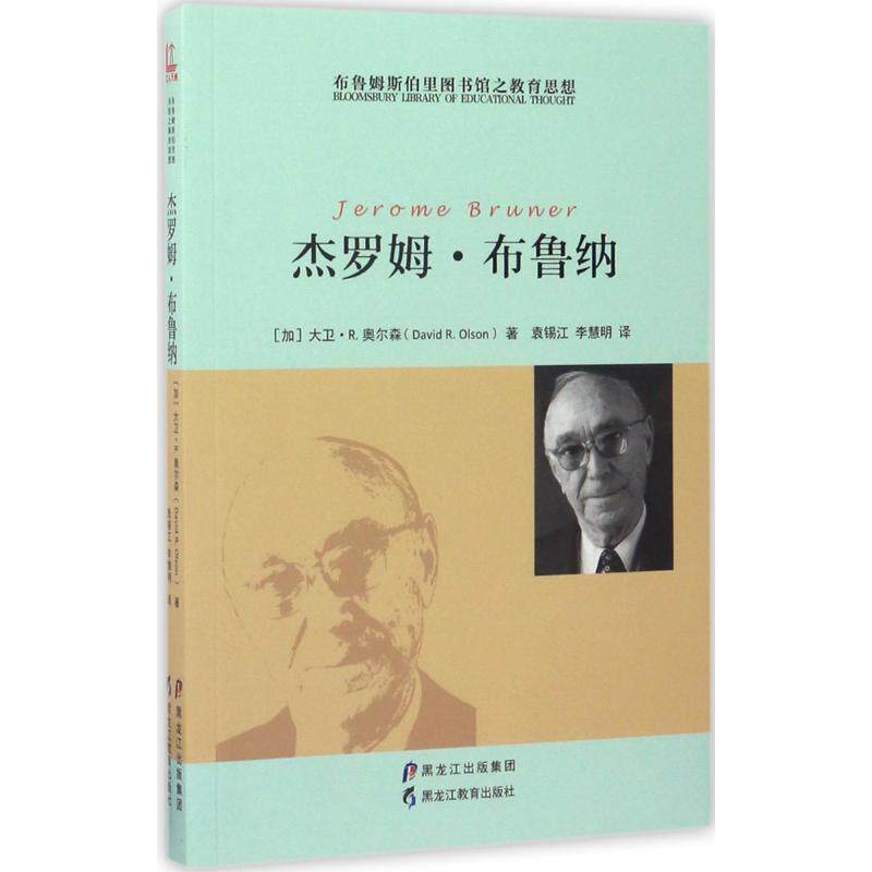 【正版书】 杰罗姆·布鲁纳 【加】大卫·R.奥尔森 著,袁锡江,李慧明 译 黑龙江教育出版社