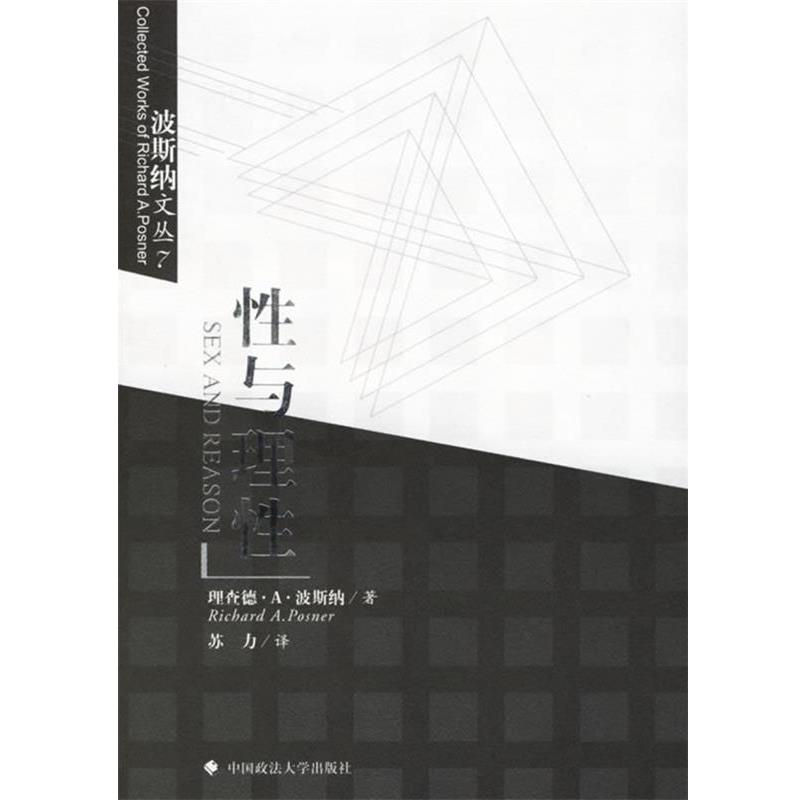 【正版书】 性与理性 (波)波斯纳 著,苏力 译 中国政法大学出版社