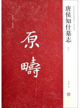 【正版】近年新出历代碑志精选系列 唐侯知什墓志（初拓本） 刘兴华、周俊杰