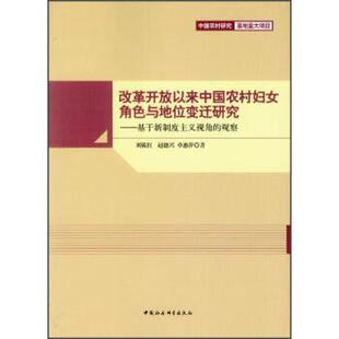 【正版书】 改革开放以来中国农村妇女角色与地位变迁研究:基于新制度主义视角的观察 刘筱红,赵德兴,卓惠萍 著 中国社会科学出版