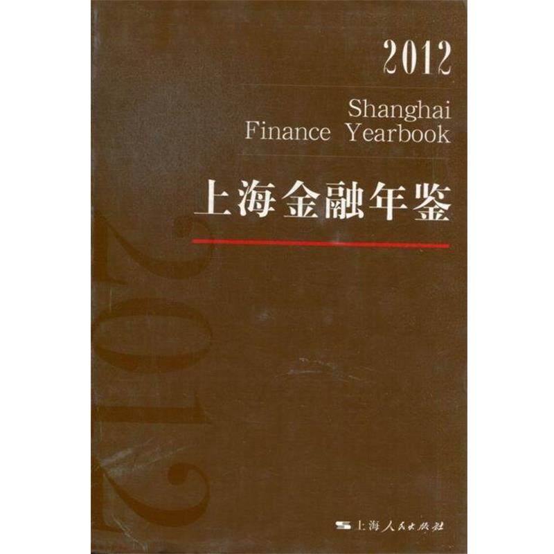 【正版书】 上海金融年鉴-2012-2012  上海人民出版社