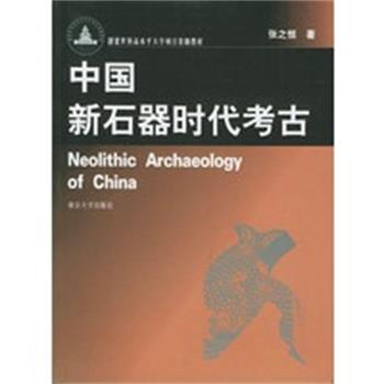 【正版】中国新石器时代考古 张之恒
