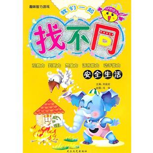 【正版书】 趣味智力游戏·我们一起找不同:安全生活 刘益宏 主编,冯俊 绘 大众文艺出版社