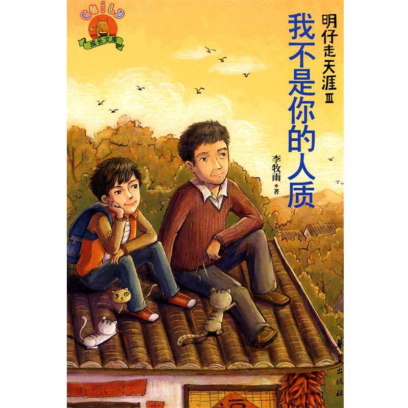 【正版】明仔走天涯Ⅲ 我不是你的人质 李牧雨