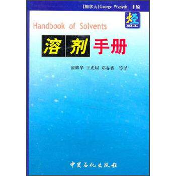 【正版书】 溶剂手册 [加] 伟丕（Wypych&middot;G） 编,范耀华,王光埙,邓春森 等 译 中国石化出版社